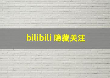 bilibili 隐藏关注